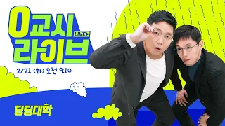🔴[딩딩LIVE] 진흙탕 싸움 'SM 인수전'.. 하이브 카카오 전면전 - 2023년 2월 21일