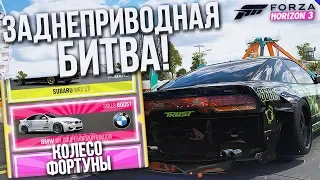 ЗАДНЕПРИВОДНАЯ БИТВА! НОВЫЙ ВИД СОРЕВНОВАНИЯ! (КОЛЕСО ФОРТУНЫ - FORZA HORIZON 3)