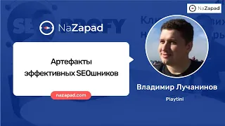 Артефакты эффективных SEOшников