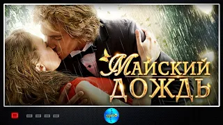 Комедия с любовью! Фильм хочется смотреть и смотреть! Майский дождь. Русские фильмы.