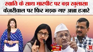Chal Kya Raha Hai:Swati Maliwal के साथ मारपीट पर घिर गए Arvind Kejriwal,Anna Hazare ने भी उठाए सवाल!