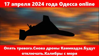 17 апреля 2024 года Одесса online.Опять тревога.Снова дроны Камикадзе.Будут отключать.Калибры с моря