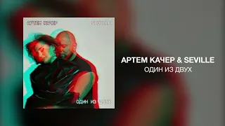 Артем Качер & Seville - Один из двух