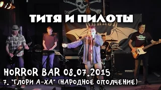 ТИТЯ И ПИЛОТЫ - 7 - Глори А-ха (Народное Ополчение) (Концерт в Horror Bar'е, СПб, 08.07.2015)