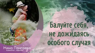 Балуйте себя не дожидаясь особого случая!