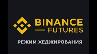 Как включить режим хеджирования на Binance Futures