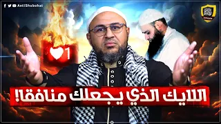 اللايك الذي يجعلك منافقا - السقوط الأخلاقي الكبير 🔥🔥🔥