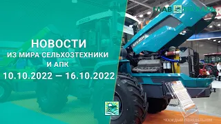 Новости из мира сельхозтехники и АПК за 10.10.2022 — 16.10.2022. Итоги недели