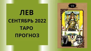 Лев - Таро прогноз на сентябрь 2022 года, прогноз по всем сферам жизни