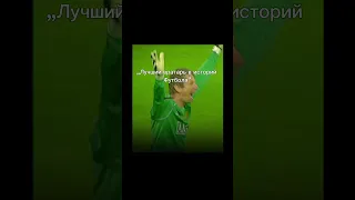 Лев Яшин лучший вратарь в истории футбола #футбол #эдит #ссср #яшин #вандерсар #левяшин второй Эдит)