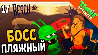 ПЛЯЖНЫЙ БОСС ЗОМБИ 🧟‍♂️  Zombie Catchers (Охотники на зомби) Прохождение на русском