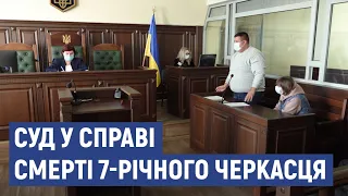 У справі смерті семирічного хлопчика з Черкас відбулось судове засідання