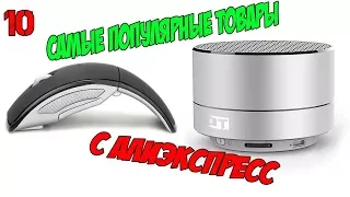 САМЫЕ ПОПУЛЯРНЫЕ ТОВАРЫ НА АЛИЭКСПРЕСС  ЛУЧШИЕ ТОВАРЫ С АЛИЭКСПРЕСС 2018