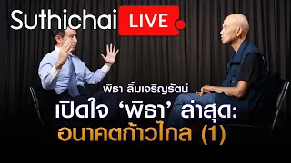 เปิดใจ ‘พิธา’ ล่าสุด: อนาคตก้าวไกล (1) : Suthichai live 13-9-2566