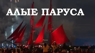 АЛЫЕ ПАРУСА 2018