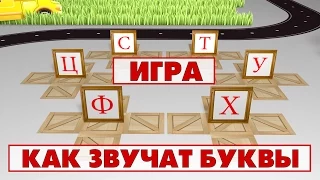 Учим звуки и буквы Учимся читать. Игра 4 (С, Т, У, Ф, Х, Ц)