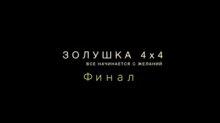 "Золушка 4х4" Финал