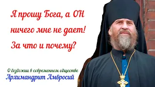 Архимандрит АМВРОСИЙ: "За что нам испытания? О гордыне и маловерии, делании во Славу Божию"