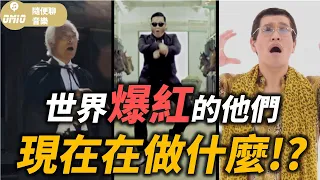 你還記得他們嗎？原來這首歌會爆紅是因為「他」！這些曾經在世界走紅的3位歌手現況是如何？【OMIO隨便聊音樂】