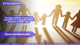 Государственная поддержка многодетных и молодых семей Беларуси в 2024 году