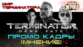 Terminator Dark Fate. Промо кадры. Мнение. Мир терминатора. [ИГРОЕД]