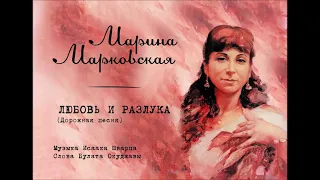 Любовь и Разлука I Марина Марковская I cover