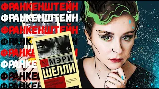 МЭРИ ШЕЛЛИ "ФРАНКЕНШТЕЙН" || От символизма до Голливуда