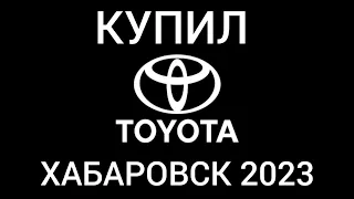 КУПИЛ TOYOTA IST В ХАБАРОВСКЕ | торги до слёз #хабаровск #авто