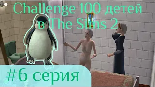 The Sims 2: "100 детей" #6. Самый большой ОБЛОМ!