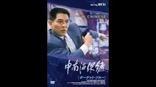 "Телохранитель,Из Пекина" (1994)