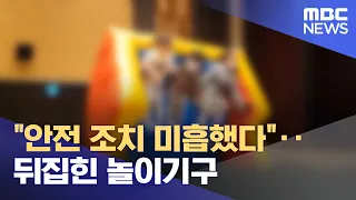 "안전 조치 미흡했다"‥뒤집힌 놀이기구 (2023.01.09/뉴스투데이/MBC)