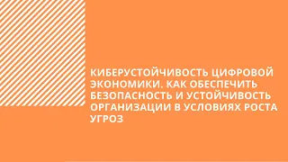 Киберустойчивость цифровой экономики. Как обеспечить безопасность и устойчивость организации в