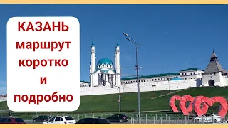 Казань 2021. Что посмотреть за один день. Пешая прогулка от вокзала по центру. Путеводитель.