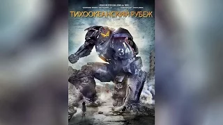 Тихоокеанский рубеж  ([12]2013)