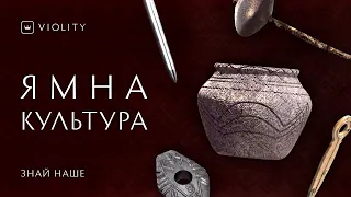 «Знай наше» 2 серія. Ямна культура. Історія України