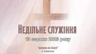 Недільне  служіння 13 серпня 2023 церква "На Скелі"