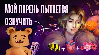 Мой ПАРЕНЬ ПЫТАЕТСЯ озвучить мой СПИДПЕЙНТ [СУБ / SUB]