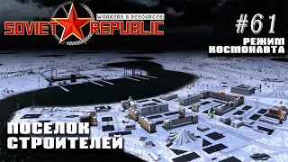 Поселок строителей | Workers & Resources: Soviet Republic #61