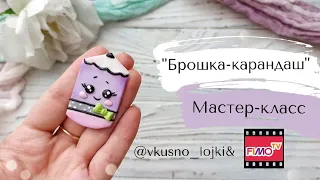 Мастер-класс: Брошка Карандаш из полимерной глины FIMO/polymer clay tutorial