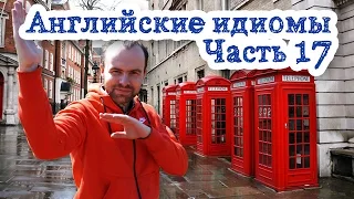 Английские идиомы Часть 17 фразовые глаголы устойчивые выражения примеры предложений перевод