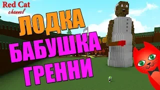 ЛОДКА БАБУШКА ГРЕННИ РОБЛОКС | Granny boat roblox | Бабка Гренни повезет нас за сокровищами