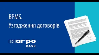 Автоматизація процесу узгодження договорів 👉 в програмах BAS