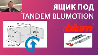 Ящик под Tandem Blumotion в ПРО100 (Часть 1)