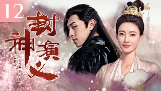 [ENG SUB] The Investiture of Gods 12 | Deng Lun, Wang Likun, Luo Jin | Fantasy C-Drama