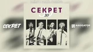 Секрет - Всё это и есть любовь (Секрет 30 (EP). Аудио)