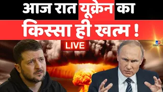 Russia Ukraine War Live News Updates: आज रात यूक्रेन का किस्सा ही खत्म! | Putin | Biden | Zelenskyy