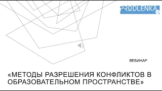 Вебинар «Методы разрешения конфликтов в образовательном пространстве»