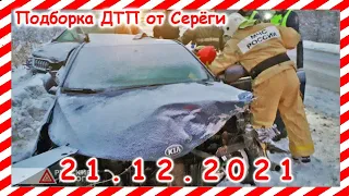 ДТП Подборка на видеорегистратор за 21.12.2021 декабрь 2021