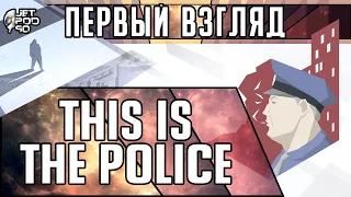 ПЕРВЫЙ ВЗГЛЯД на игру THIS IS THE POLICE! Обзор ролевого симулятора начальника полиции.