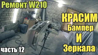 Ремонт W210. Ремонт переднего бампера. Крашу молдинги на мерсе. Крашу передний бампер и зеркала.